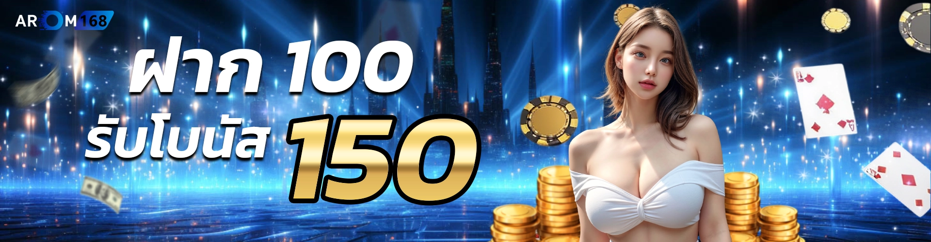 ฝาก100รับ150_1920500-copy