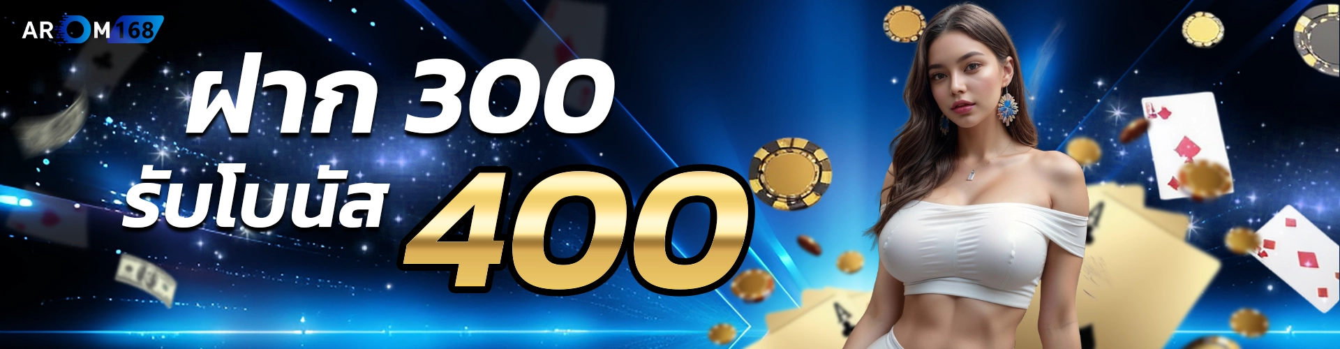 ฝาก300รับ400_1920500-copy
