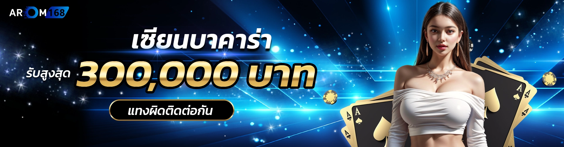 เซียนบาคาร่า_1920500-copy-1 (1)