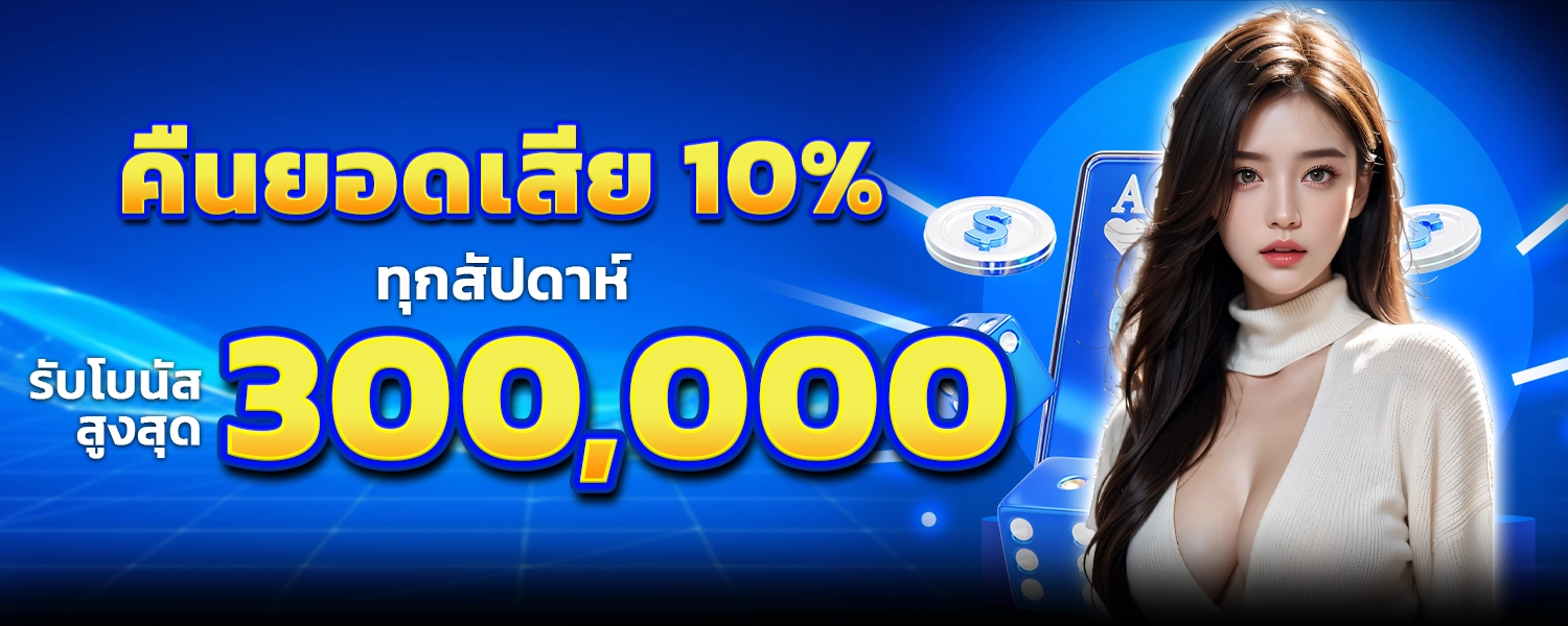 คืนยอดเสีย 10%
