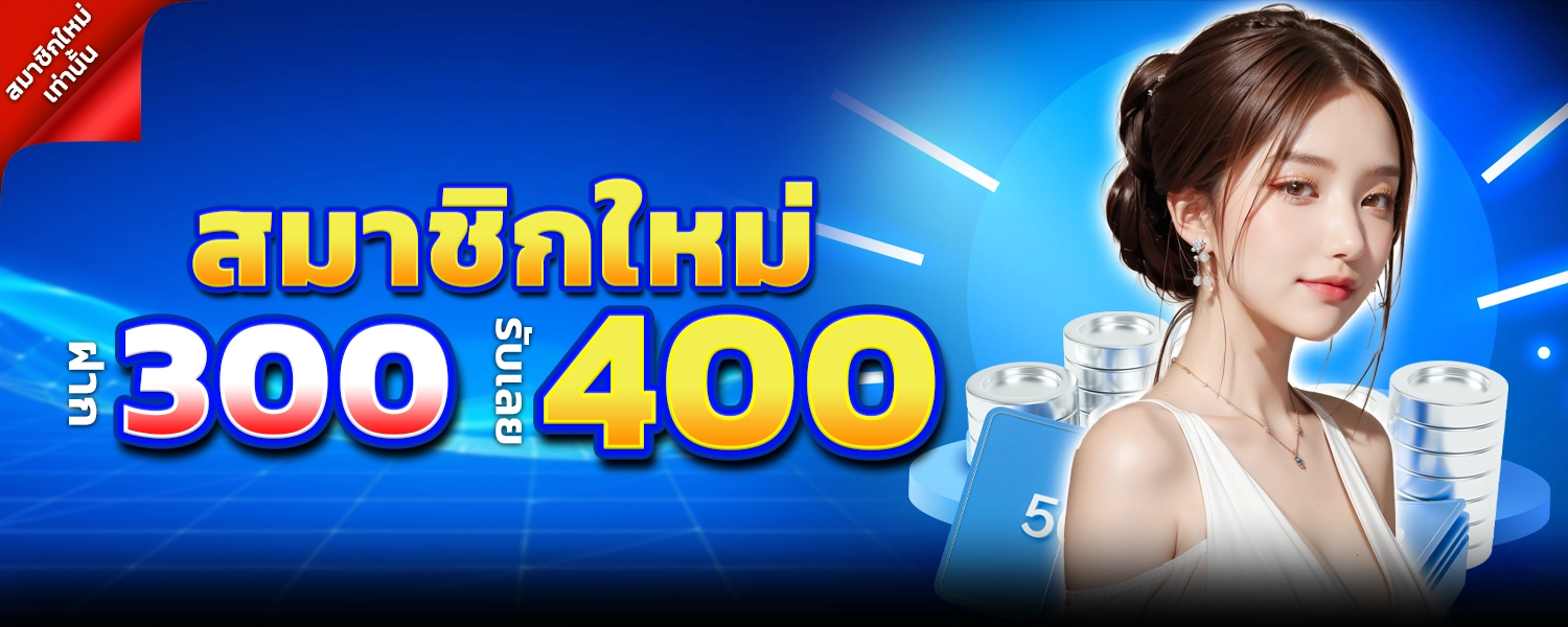 ฝาก300รับ400-AROM168