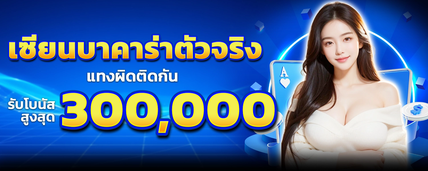 เซียนบาคาร่า แทงผิดติดกัน