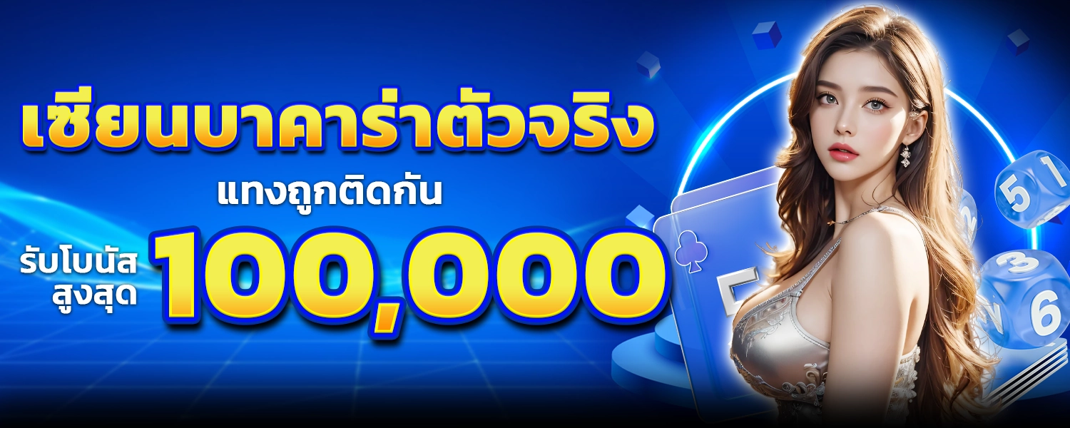 เซียนบาคาร่าแทงถูก